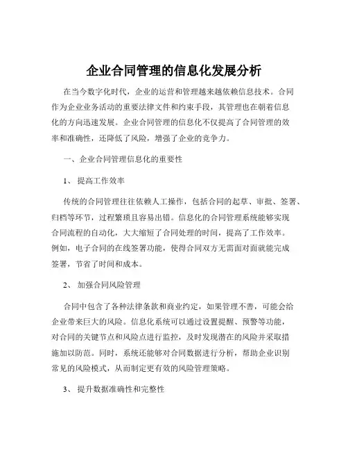企业合同管理的信息化发展分析