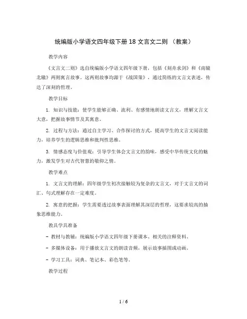统编版小学语文四年级下册18 文言文二则 (教案)