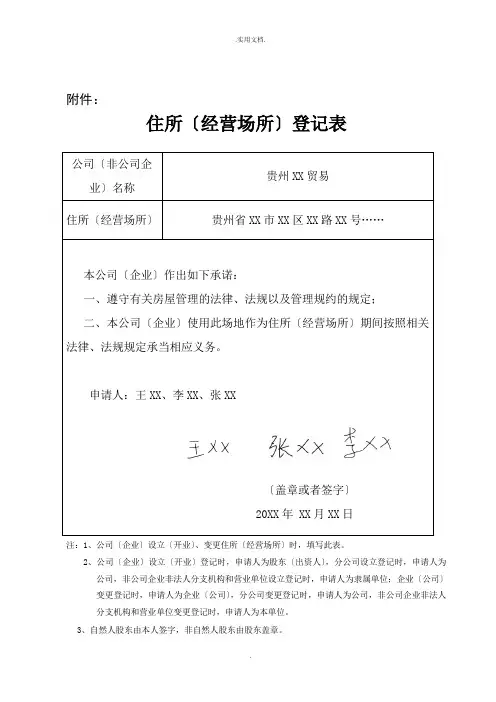 企业住所(经营场所)登记表及相关证明范本