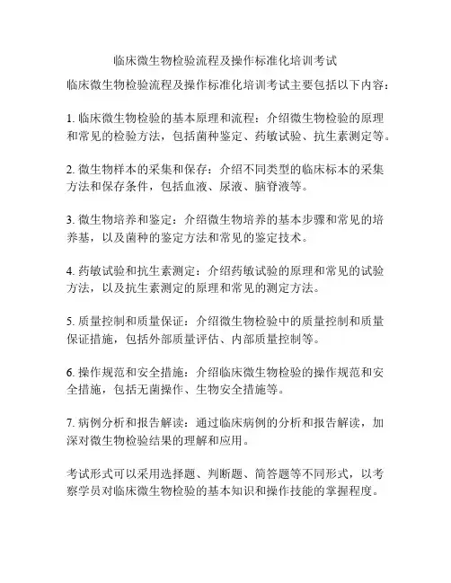 临床微生物检验流程及操作标准化培训考试