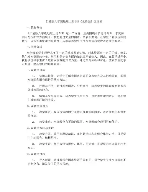 仁爱版八年级地理上册3.3《水资源》说课稿