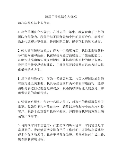 酒店年终总结个人优点