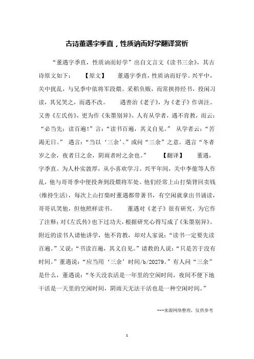 古诗董遇字季直,性质讷而好学翻译赏析
