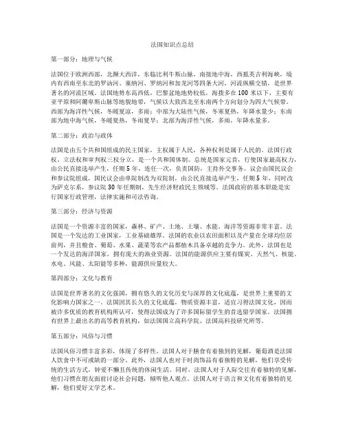 法国知识点总结