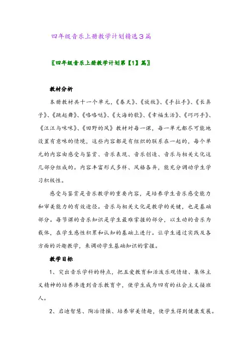 2024年四年级音乐上册教学计划精选3篇