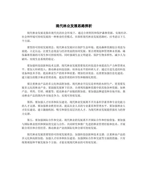 现代林业发展思路探析 2