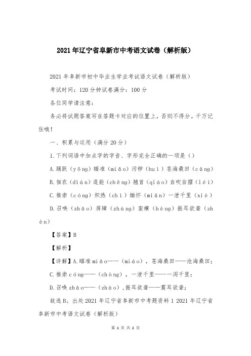 2021年辽宁省阜新市中考语文试卷(解析版)