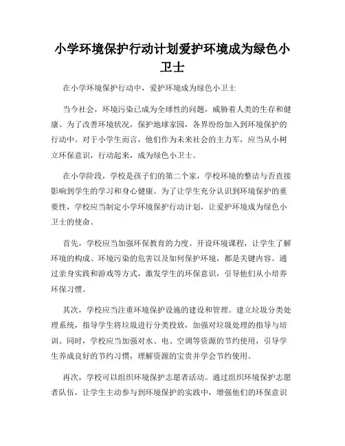小学环境保护行动计划爱护环境成为绿色小卫士