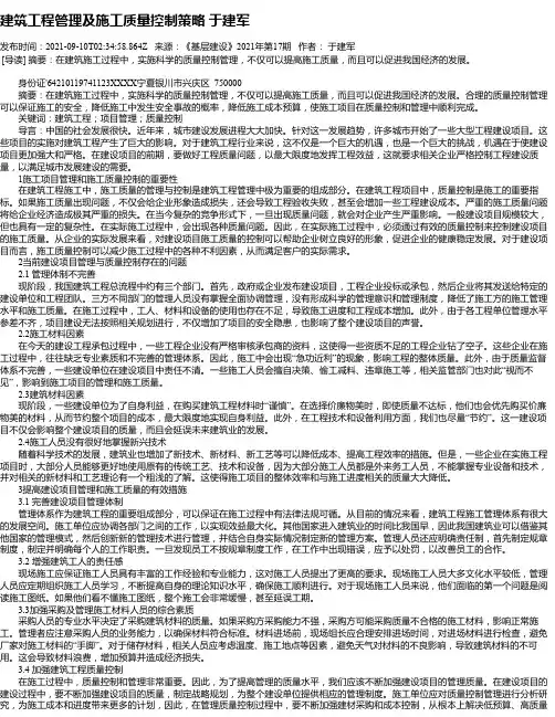 建筑工程管理及施工质量控制策略于建军