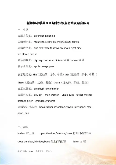 译林版(三起)三年级下册英语期末知识点总结 