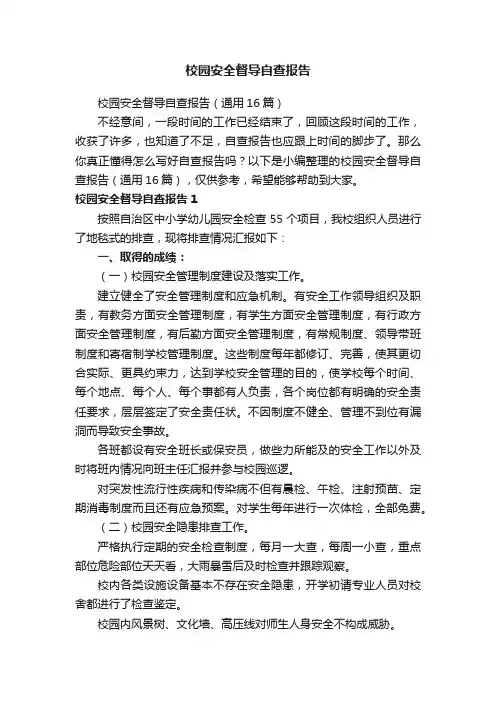 校园安全督导自查报告（通用16篇）
