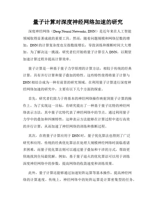 量子计算对深度神经网络加速的研究