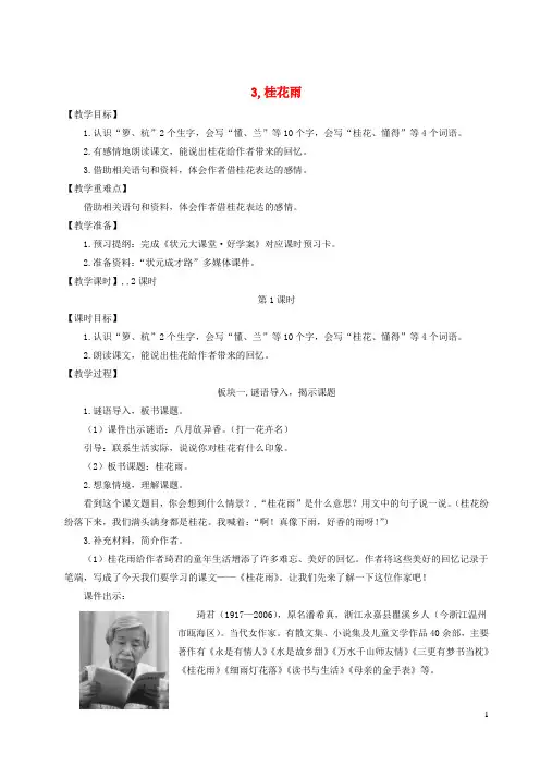 五年级语文上册第一单元3桂花雨教案新人教版