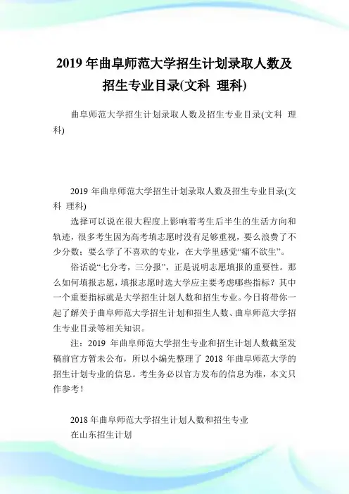 曲阜师范大学招生计划录取人数及招生专业目录(文科理科).doc