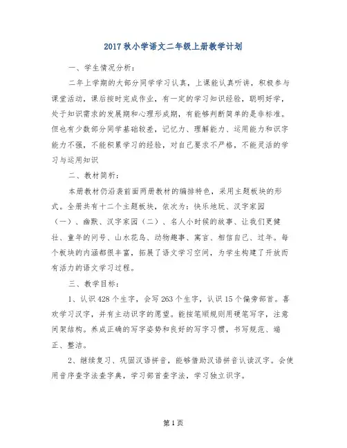 2017秋小学语文二年级上册教学计划