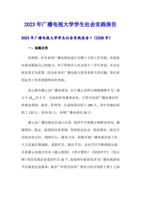 2023年广播电视大学学生社会实践报告