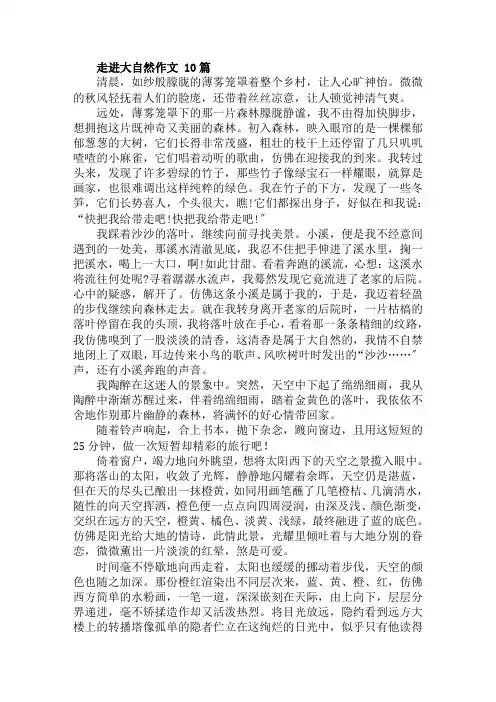 走进大自然作文 10篇范文精选