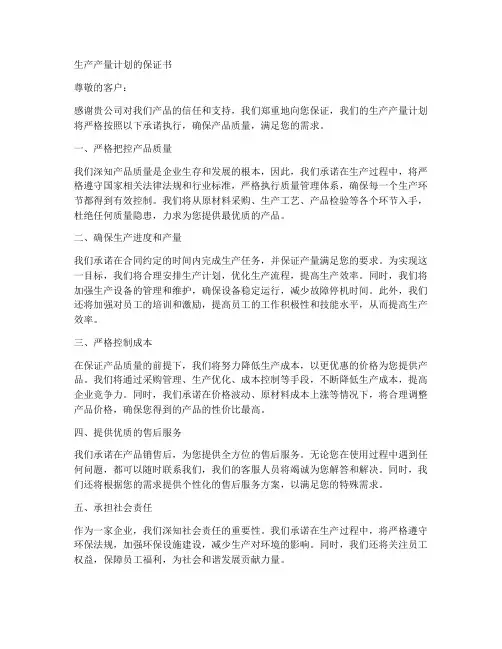 生产产量计划的保证书