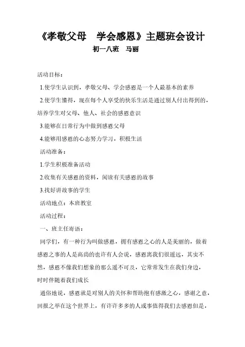 孝敬父母  学会感恩主题班会教案