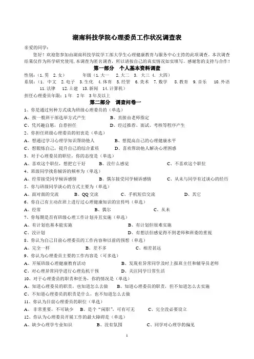 心理委员工作状况调查表 EPQ 自我概念正稿