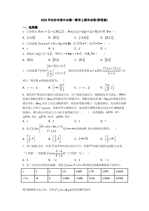 2020年长沙市高中必修一数学上期末试卷(附答案)
