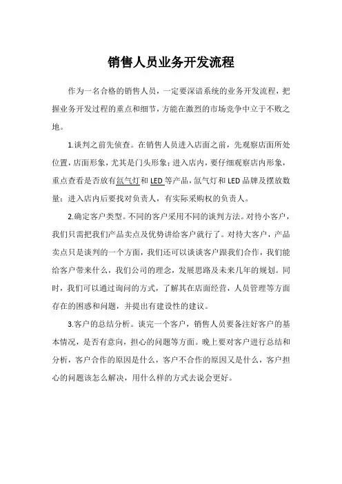 销售人员业务开发流程