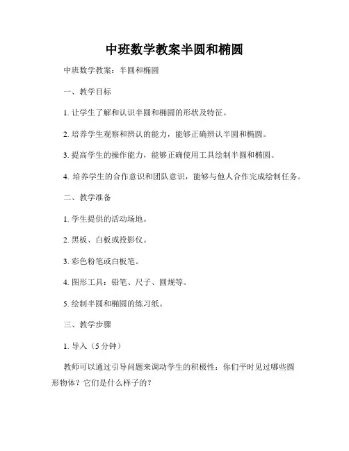 中班数学教案半圆和椭圆
