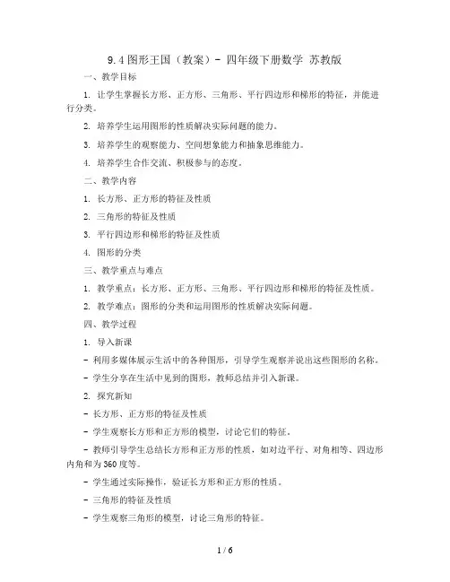9.4图形王国(教案)- 四年级下册数学  苏教版