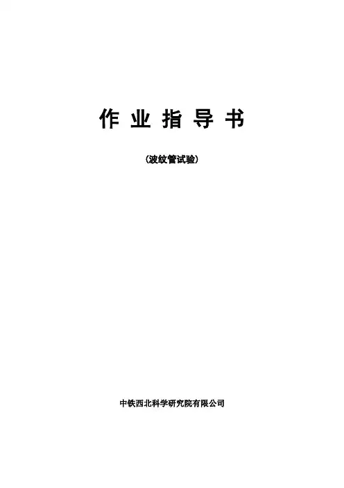 波纹管试验作业指导书(全项)