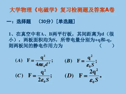 大学物理《电磁学》复习检测题及答案B卷