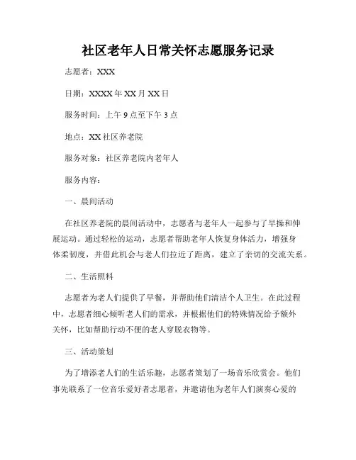 社区老年人日常关怀志愿服务记录