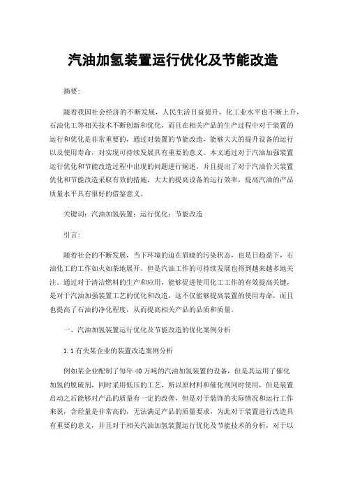汽油加氢装置运行优化及节能改造