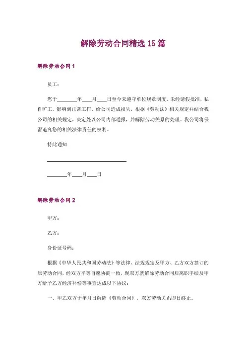 解除劳动合同精选15篇_4