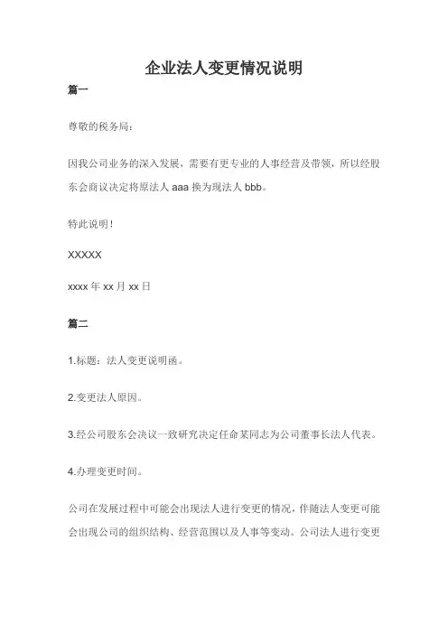 企业法人变更情况说明