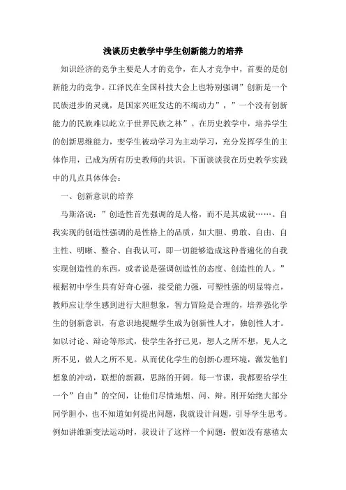 历史教学中学生创新能力培养论文