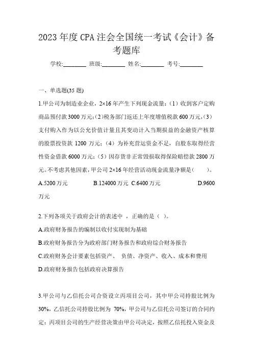 2023年度CPA注会全国统一考试《会计》备考题库