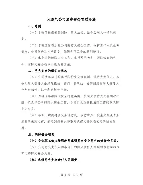 天然气公司消防安全管理办法(三篇)