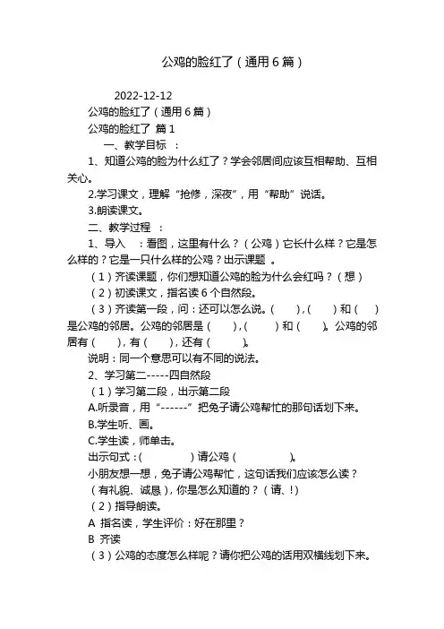 公鸡的脸红了(通用6篇)