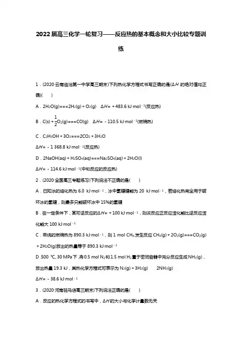 2022届高三化学反应热的基本概念和大小比较