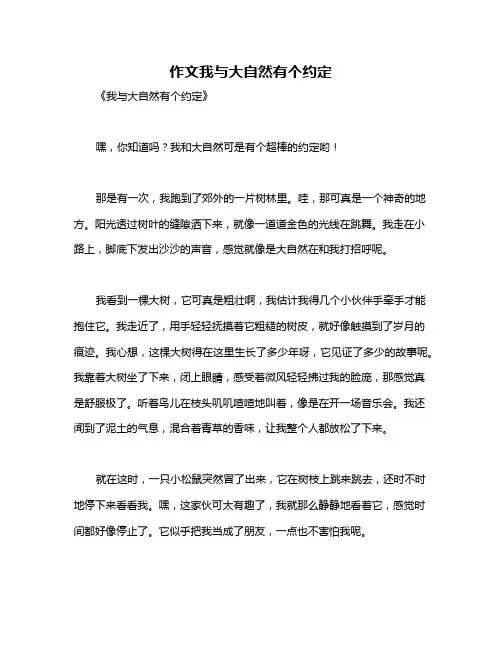 作文我与大自然有个约定