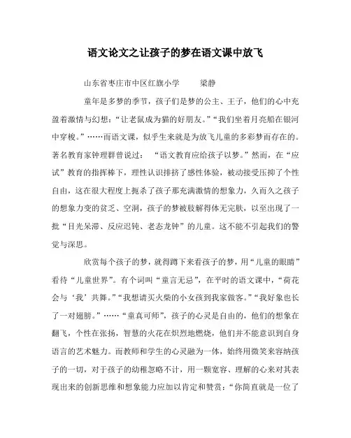 语文(心得)之让孩子的梦在语文课中放飞