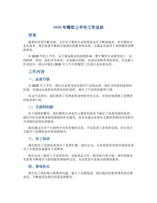 2020年餐饮上半年工作总结