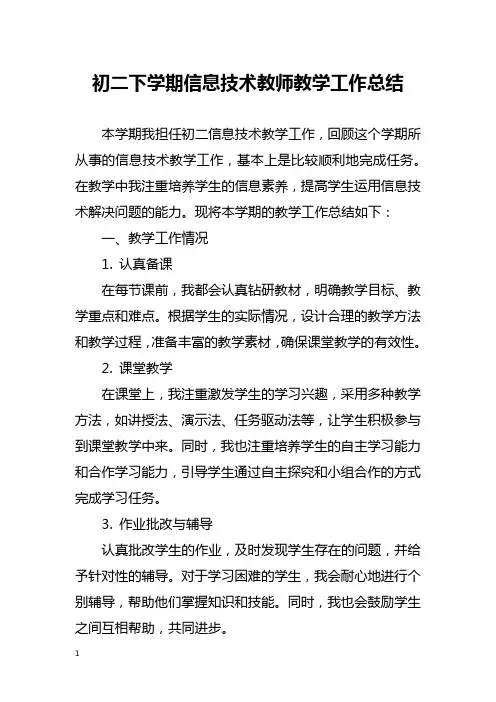 初二下学期信息技术教师教学工作总结
