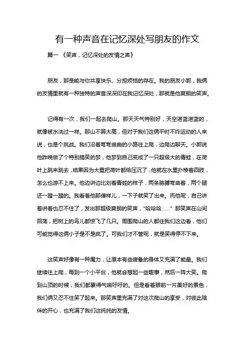 有一种声音在记忆深处写朋友的作文