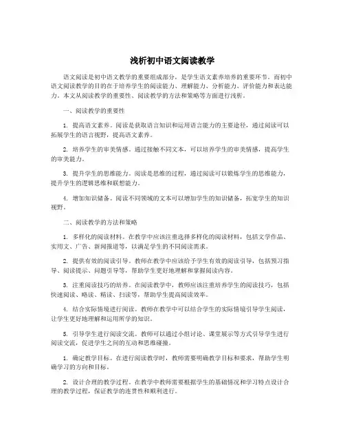 浅析初中语文阅读教学