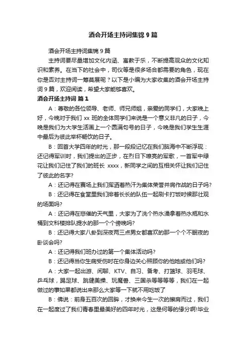 酒会开场主持词集锦9篇