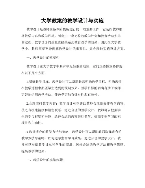 大学教案的教学设计与实施