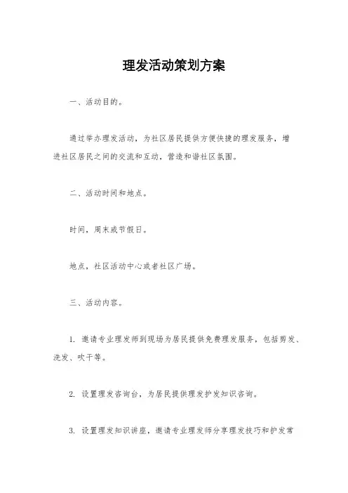 理发活动策划方案