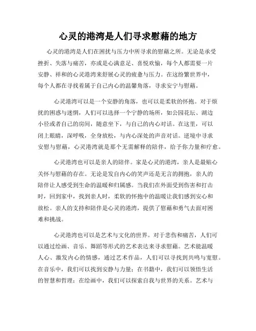心灵的港湾是人们寻求慰藉的地方