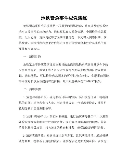 地铁紧急事件应急演练